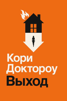 Выход - Кори Доктороу - Серии Аудиокниг 🔊 Цикл Аудиокниг 🆓 Литрес 100% Бесплатно