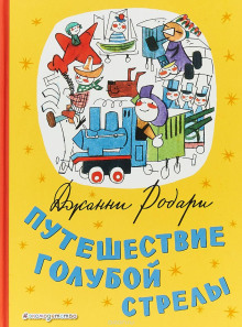 Путешествие Голубой Стрелы - Джанни Родари - Серии Аудиокниг 🔊 Цикл Аудиокниг 🆓 Литрес 100% Бесплатно