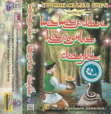 Татарские народные сказки - Автор неизвестен - Серии Аудиокниг 🔊 Цикл Аудиокниг 🆓 Литрес 100% Бесплатно