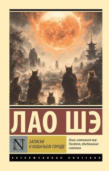 Записки о кошачьем городе - Лао Шэ - Серии Аудиокниг 🔊 Цикл Аудиокниг 🆓 Литрес 100% Бесплатно