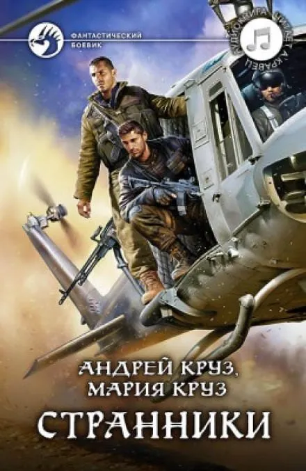 Странники - Андрей Круз, Мария Круз - Серии Аудиокниг 🔊 Цикл Аудиокниг 🆓 Литрес 100% Бесплатно