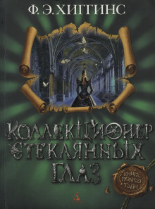Коллекционер стеклянных глаз - Хиггинс Фиона Э. - Серии Аудиокниг 🔊 Цикл Аудиокниг 🆓 Литрес 100% Бесплатно