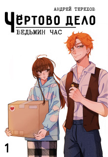 Ведьмин час - Андрей Терехов - Серии Аудиокниг 🔊 Цикл Аудиокниг 🆓 Литрес 100% Бесплатно