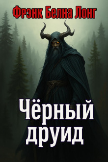 Чёрный друид - Фрэнк Белнап Лонг - Серии Аудиокниг 🔊 Цикл Аудиокниг 🆓 Литрес 100% Бесплатно