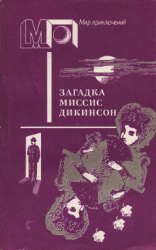 Загадка миссис Диккенсон - Ник Картер - Серии Аудиокниг 🔊 Цикл Аудиокниг 🆓 Литрес 100% Бесплатно