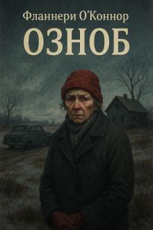 Озноб - Фланнери О' - Серии Аудиокниг 🔊 Цикл Аудиокниг 🆓 Литрес 100% Бесплатно