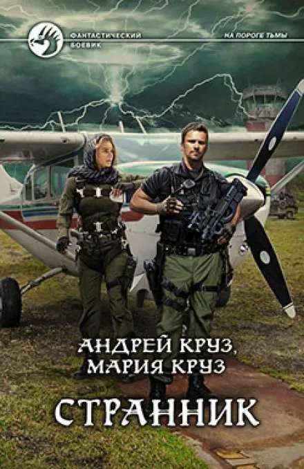 Странник - Андрей Круз, Мария Круз - Серии Аудиокниг 🔊 Цикл Аудиокниг 🆓 Литрес 100% Бесплатно