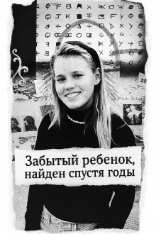 Забытый ребенок, найден спустя годы - Автор неизвестен - Серии Аудиокниг 🔊 Цикл Аудиокниг 🆓 Литрес 100% Бесплатно