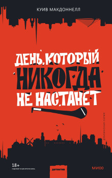 День, который никогда не настанет - Макдоннелл Куив - Серии Аудиокниг 🔊 Цикл Аудиокниг 🆓 Литрес 100% Бесплатно