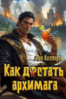 Как достать архимага - Лев Котляров - Серии Аудиокниг 🔊 Цикл Аудиокниг 🆓 Литрес 100% Бесплатно