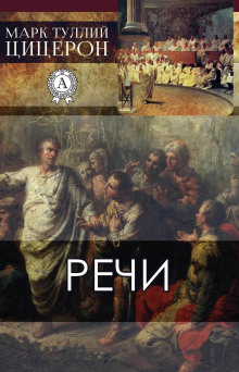 Речи - Марк Тулий Цицерон - Серии Аудиокниг 🔊 Цикл Аудиокниг 🆓 Литрес 100% Бесплатно