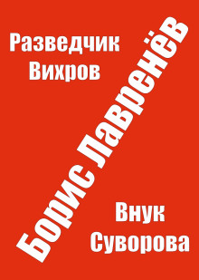 Разведчик Вихров - Борис Лавренёв - Серии Аудиокниг 🔊 Цикл Аудиокниг 🆓 Литрес 100% Бесплатно