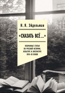 «Сказать всё…»: избранные статьи по русской истории, культуре и литературе XVIII–XX веков - Натан Эйдельман - Серии Аудиокниг 🔊 Цикл Аудиокниг 🆓 Литрес 100% Бесплатно