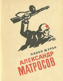 Александр Матросов - Павел Журба - Серии Аудиокниг 🔊 Цикл Аудиокниг 🆓 Литрес 100% Бесплатно