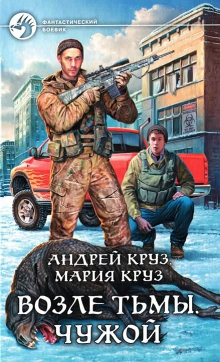 Возле тьмы. Чужой - Андрей Круз, Мария Круз - Серии Аудиокниг 🔊 Цикл Аудиокниг 🆓 Литрес 100% Бесплатно