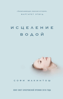 Исцеление водой - Софи Макинтош - Серии Аудиокниг 🔊 Цикл Аудиокниг 🆓 Литрес 100% Бесплатно