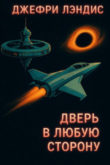 Дверь в любую сторону - Джеффри Лэндис - Серии Аудиокниг 🔊 Цикл Аудиокниг 🆓 Литрес 100% Бесплатно