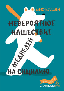 Невероятное нашествие медведей на Сицилию - Дино Буццати - Серии Аудиокниг 🔊 Цикл Аудиокниг 🆓 Литрес 100% Бесплатно