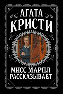 Мисс Марпл рассказывает - Агата Кристи - Серии Аудиокниг 🔊 Цикл Аудиокниг 🆓 Литрес 100% Бесплатно