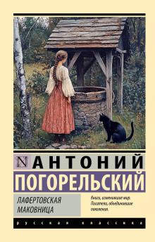 Лафертовская маковница - Антоний Погорельский - Серии Аудиокниг 🔊 Цикл Аудиокниг 🆓 Литрес 100% Бесплатно