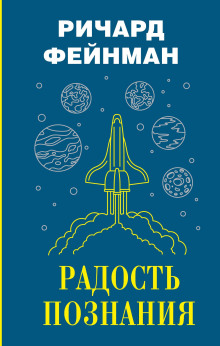 Радость познания - Ричард Фейнман - Серии Аудиокниг 🔊 Цикл Аудиокниг 🆓 Литрес 100% Бесплатно