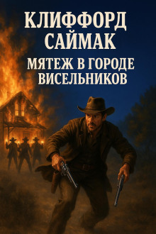 Мятеж в городе висельников - Клиффорд Саймак - Серии Аудиокниг 🔊 Цикл Аудиокниг 🆓 Литрес 100% Бесплатно