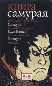 Книга самурая - Юкио Мисима - Серии Аудиокниг 🔊 Цикл Аудиокниг 🆓 Литрес 100% Бесплатно