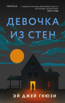 Девочка из стен - Эй Джей Гнюзи - Серии Аудиокниг 🔊 Цикл Аудиокниг 🆓 Литрес 100% Бесплатно