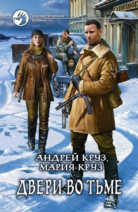 Двери во тьме - Андрей Круз, Мария Круз - Серии Аудиокниг 🔊 Цикл Аудиокниг 🆓 Литрес 100% Бесплатно