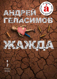 Жажда - Андрей Геласимов - Серии Аудиокниг 🔊 Цикл Аудиокниг 🆓 Литрес 100% Бесплатно