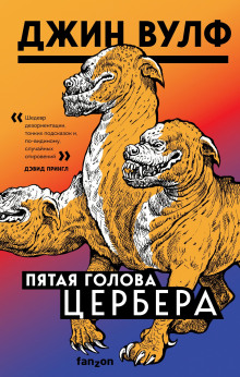 Пятая голова Цербера - Джин Вулф - Серии Аудиокниг 🔊 Цикл Аудиокниг 🆓 Литрес 100% Бесплатно