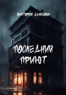 Последний приют - Виктория Денисова - Серии Аудиокниг 🔊 Цикл Аудиокниг 🆓 Литрес 100% Бесплатно