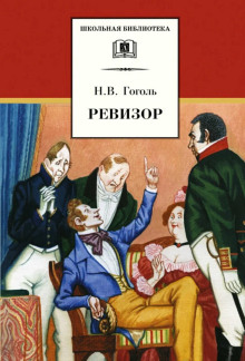Ревизор - Николай Гоголь - Серии Аудиокниг 🔊 Цикл Аудиокниг 🆓 Литрес 100% Бесплатно