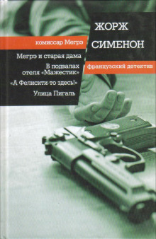 В подвалах отеля «Мажестик» - Жорж Сименон - Серии Аудиокниг 🔊 Цикл Аудиокниг 🆓 Литрес 100% Бесплатно