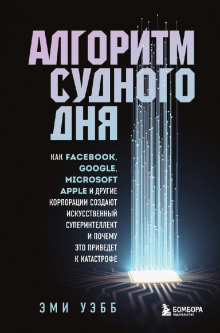 Алгоритм судного дня - Эми Уэбб - Серии Аудиокниг 🔊 Цикл Аудиокниг 🆓 Литрес 100% Бесплатно