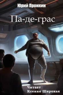Па-де-грас - Юрий Пронкин - Серии Аудиокниг 🔊 Цикл Аудиокниг 🆓 Литрес 100% Бесплатно