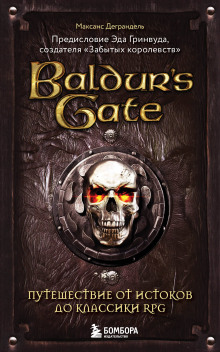 Baldur’s Gate. Путешествие от истоков до классики RPG - Максанс Деграндель - Серии Аудиокниг 🔊 Цикл Аудиокниг 🆓 Литрес 100% Бесплатно