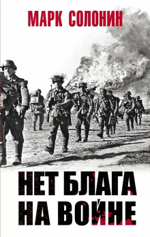 Нет блага на войне - Марк Солонин - Серии Аудиокниг 🔊 Цикл Аудиокниг 🆓 Литрес 100% Бесплатно