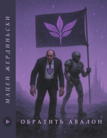 Обратить Авалон - Мацей Жердзиньский - Серии Аудиокниг 🔊 Цикл Аудиокниг 🆓 Литрес 100% Бесплатно