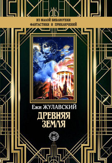 Древняя Земля - Ежи Жулавский - Серии Аудиокниг 🔊 Цикл Аудиокниг 🆓 Литрес 100% Бесплатно