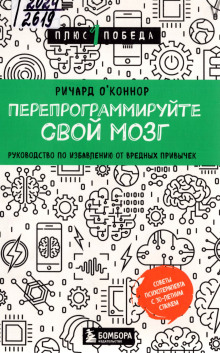 Перепрограммируйте свой мозг. Руководство по избавлению от вредных привычек - Ричард О’Коннор - Серии Аудиокниг 🔊 Цикл Аудиокниг 🆓 Литрес 100% Бесплатно