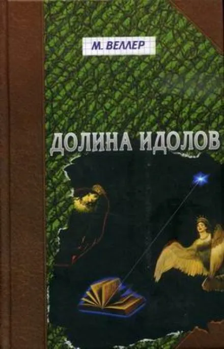 Долина идолов - Михаил Веллер - Серии Аудиокниг 🔊 Цикл Аудиокниг 🆓 Литрес 100% Бесплатно