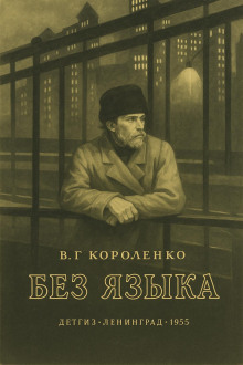 Без языка - Владимир Короленко - Серии Аудиокниг 🔊 Цикл Аудиокниг 🆓 Литрес 100% Бесплатно