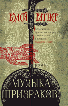 Музыка призраков - Вэдей Ратнер - Серии Аудиокниг 🔊 Цикл Аудиокниг 🆓 Литрес 100% Бесплатно