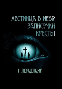 3 Криповые истории - Пучок Перцепций - Серии Аудиокниг 🔊 Цикл Аудиокниг 🆓 Литрес 100% Бесплатно