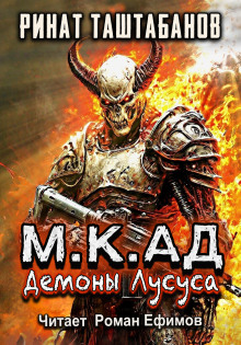 М.К.АД. Демоны Лусуса - Ринат Таштабанов - Серии Аудиокниг 🔊 Цикл Аудиокниг 🆓 Литрес 100% Бесплатно