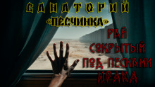Санаторий «Песчинка» - Андрей Кунгурцев - Серии Аудиокниг 🔊 Цикл Аудиокниг 🆓 Литрес 100% Бесплатно