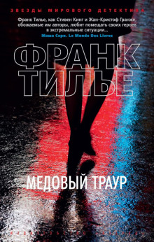 Медовый траур - Франк Тилье - Серии Аудиокниг 🔊 Цикл Аудиокниг 🆓 Литрес 100% Бесплатно