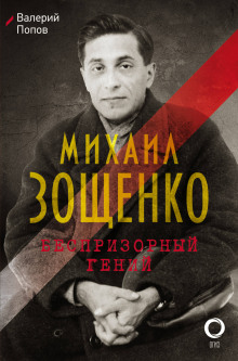 Михаил Зощенко. Беспризорный гений - Валерий Попов - Серии Аудиокниг 🔊 Цикл Аудиокниг 🆓 Литрес 100% Бесплатно