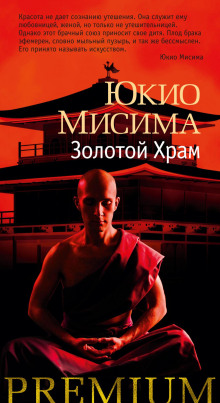 Золотой храм - Юкио Мисима - Серии Аудиокниг 🔊 Цикл Аудиокниг 🆓 Литрес 100% Бесплатно